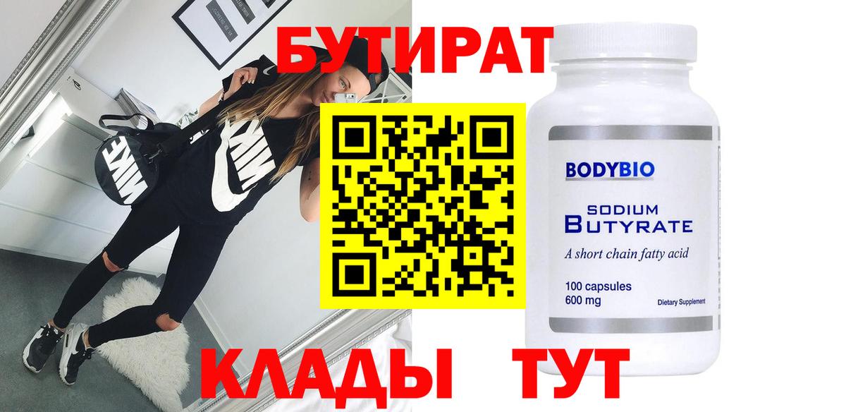 Бутират 1.4BDO  Вход с VPN  БУТИРАТ  Тайшет 