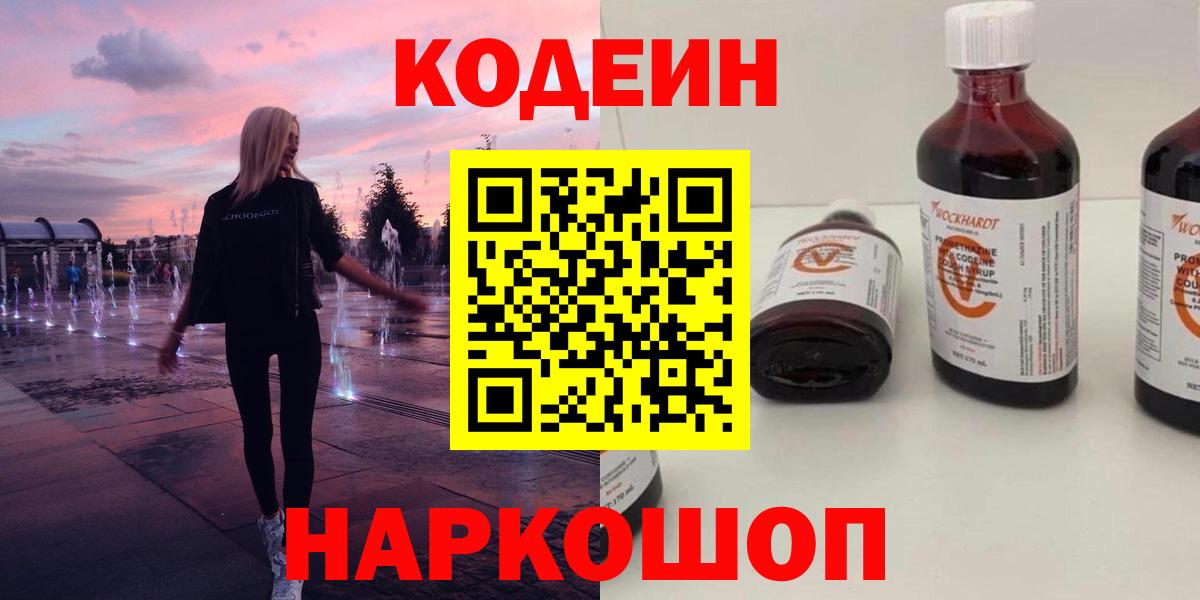 Тайшет  Кодеин напиток Lean (лин)  Вход с VPN 