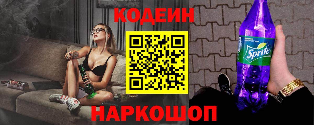 Кодеин Purple Drank Тайшет